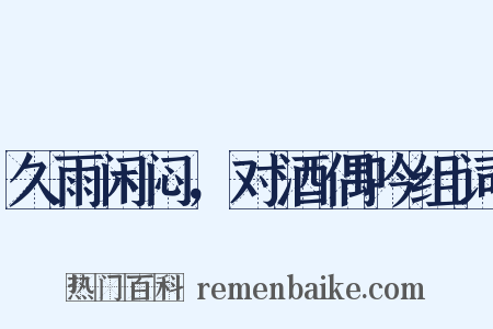 久雨闲闷，对酒偶吟组词是什么意思的图片
